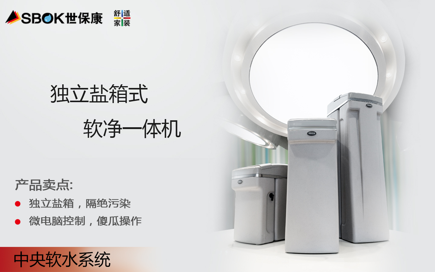 舒適家裝-中央軟水 .jpg