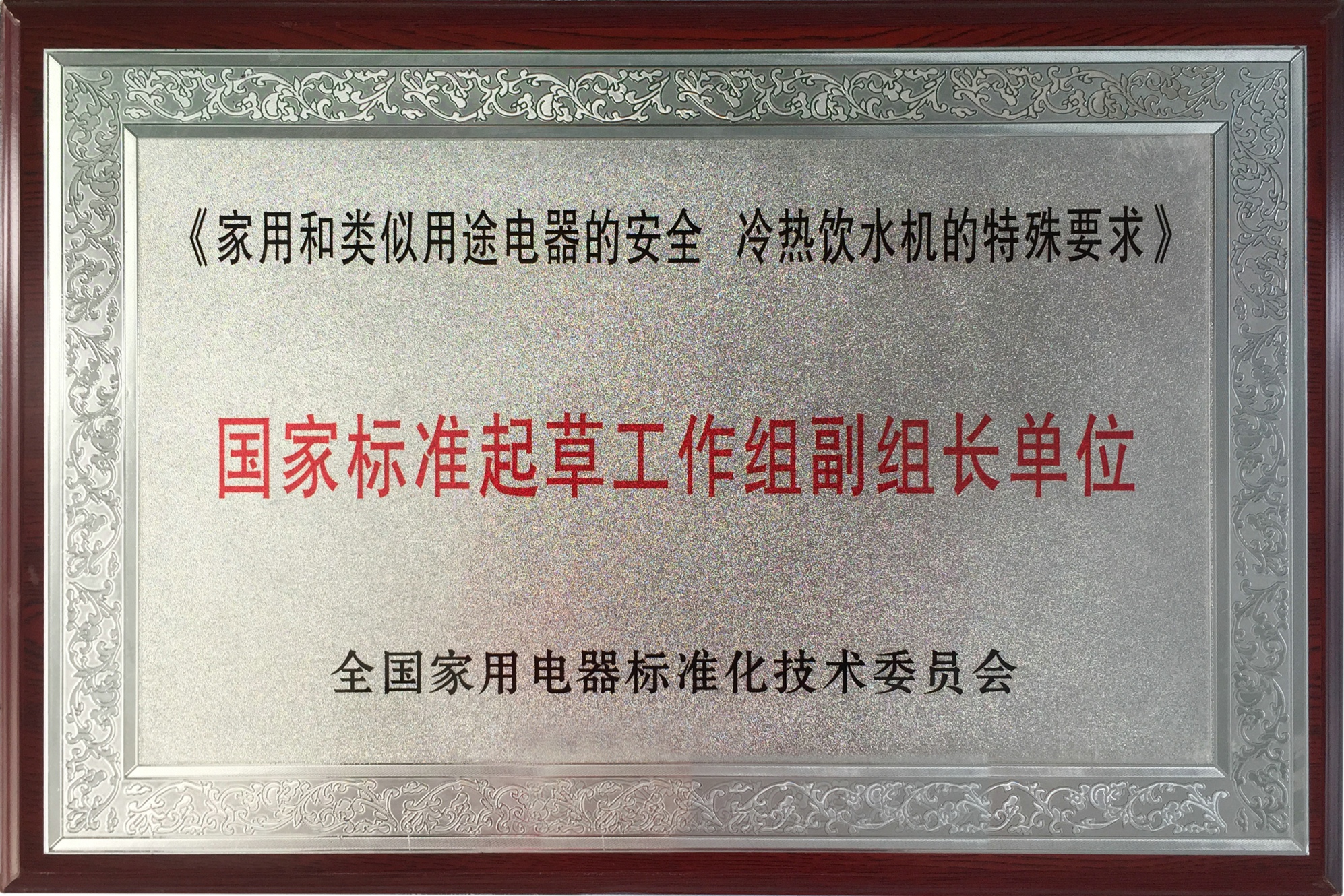 11、家用和類似用途電器的安全冷熱飲水機的特殊要求行業(yè)標(biāo)準(zhǔn)起草工作組副組長單位冷熱飲.jpg